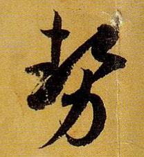 势的书法