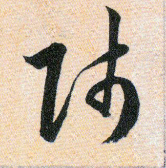 師【师】的书法
