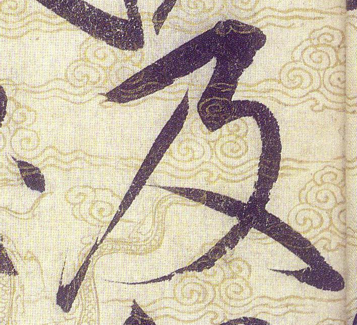 及的书法