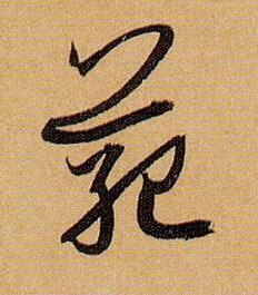 范的书法