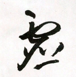 虚的书法