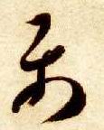 属的书法