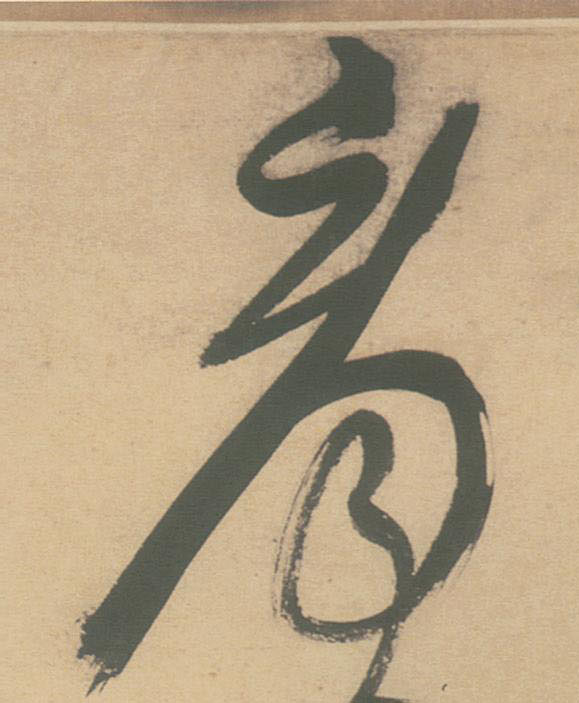 看的书法