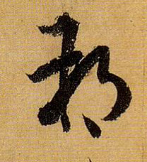 朔的书法