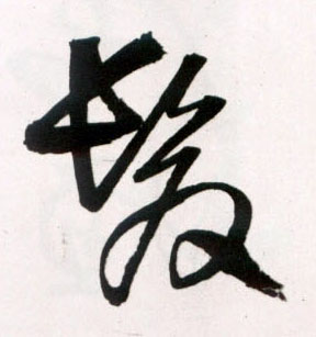 发[髮]的书法