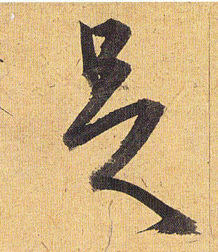 足的书法