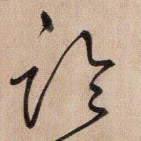 臨【临】的书法