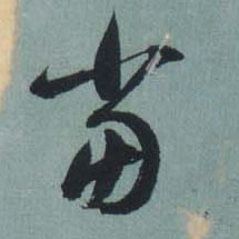 當【当】的书法