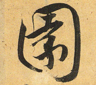 園【园】的书法