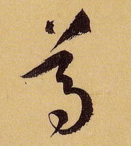 尊的书法