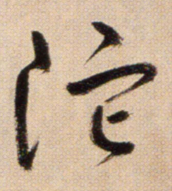 陀的书法