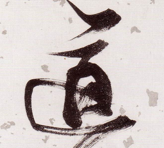 道的书法