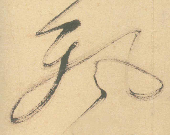 飄【飘】的书法