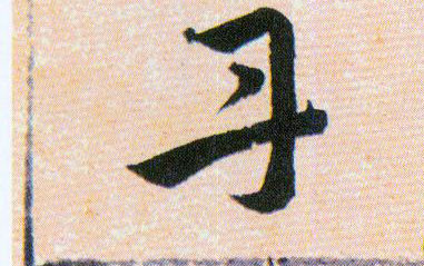 丹的书法