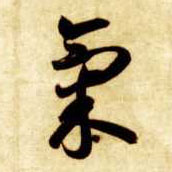 气的书法