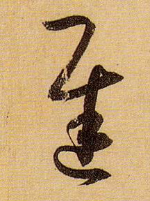 迟的书法