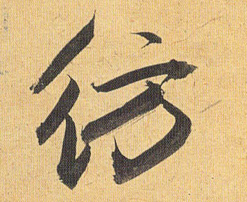 仿的书法