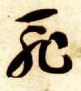 耻的书法