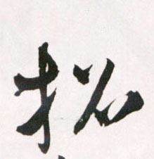 招的书法