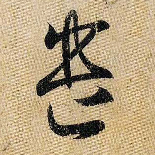 遣的书法