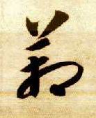 箱的书法