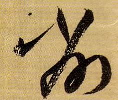 削的书法