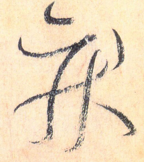 疾的书法