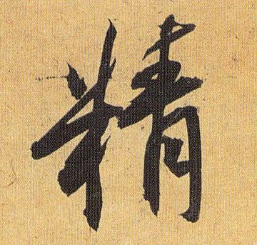 精的书法