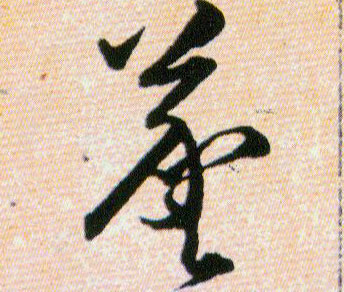 羲的书法