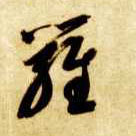 罗的书法