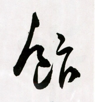 飰[饭]的书法