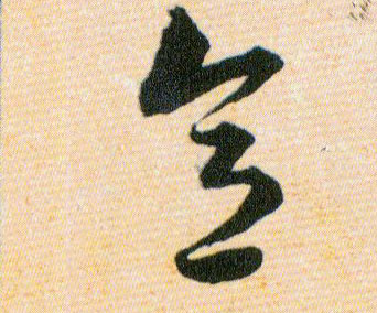 意的书法