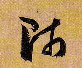 师的书法