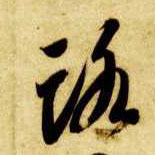 路的书法
