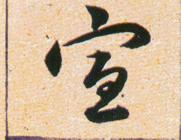 宣的书法
