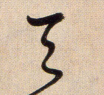天的书法