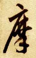 摩的书法