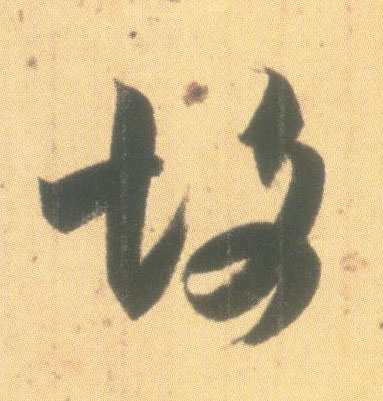 故的书法