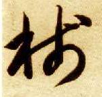 笺（牋）的书法