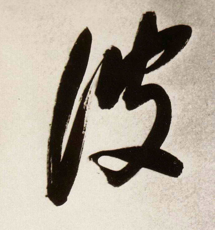 波的书法