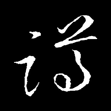 蹲的书法