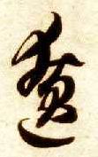 僚的书法
