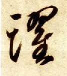 跃的书法
