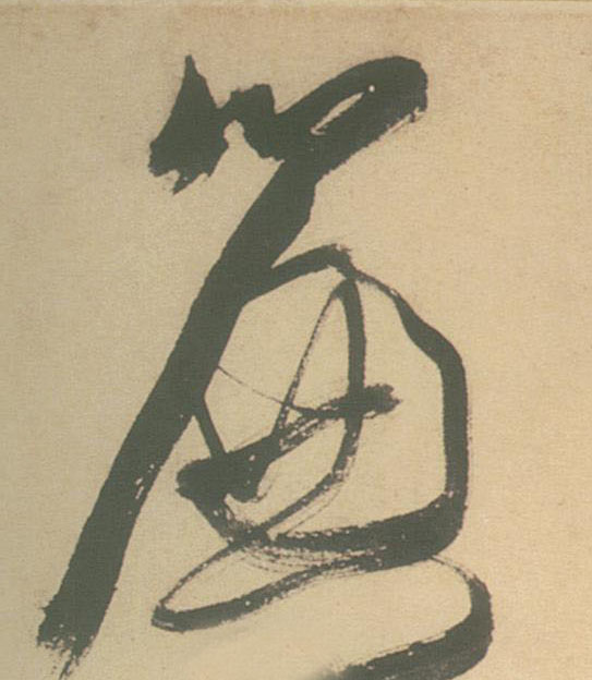 簾【帘】的书法