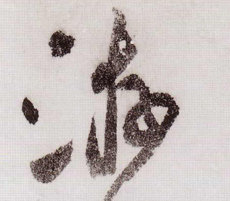 游的书法