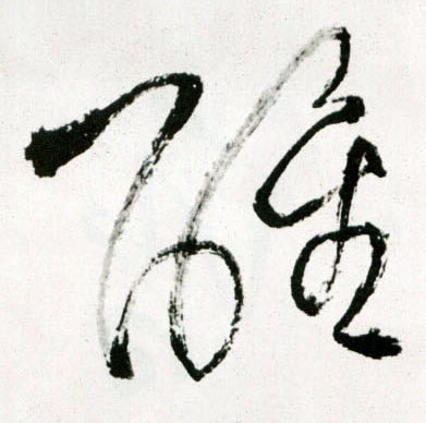 醒的书法