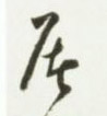 屠的书法