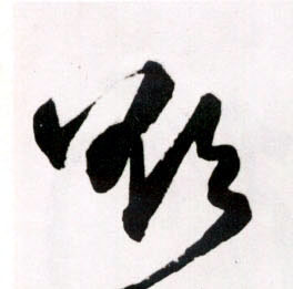 欲的书法