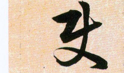 使的书法