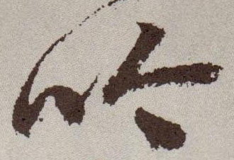 吟的书法